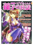 図解でビビッとわかる孫子の兵法