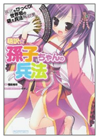〈萌訳☆〉孫子ちゃんの兵法