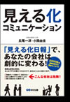 「見える化コミュニケーション」