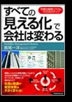 「すべての『見える化』で会社は変わる」