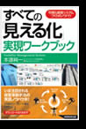 「すべての『見える化』実現ワークブック」