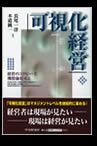 「可視化経営」
