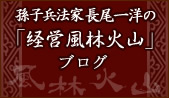 孫子兵法家　長尾一洋の「経営風林火山」
