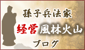 孫子兵法家　長尾一洋の「経営風林火山」