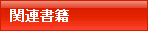 関連書籍