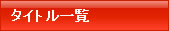 タイトル一覧