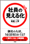 社員の見える化