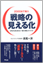戦略の見える化