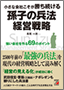 小さな会社こそが勝ち続ける　孫子の兵法経営戦略