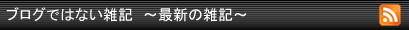 ブログではない雑記　～最近の雑記～