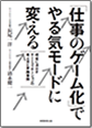「仕事のゲーム化」でやる気モードに変える～経営に活かすゲーミフィケーションの考え方と実践事例～ 