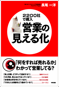 「営業の見える化」