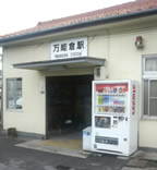 万能倉駅