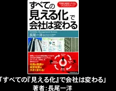 「すべての『見える化』で会社は変わる」