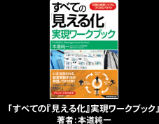 「すべての『見える化』実現ワークブック」