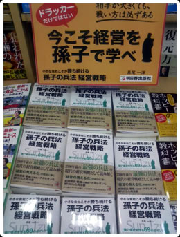 「小さな会社こそが勝ち続ける　孫子の兵法経営戦略」ＰＯＰ