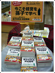 ドラッカーだけではない。孫子の兵法も忘れるな。