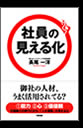 「社員の見える化」
