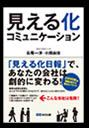 「見える化コミュニケーション」