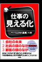 「仕事の見える化」