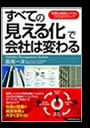 「すべての『見える化』で会社は変わる」