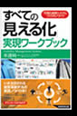 「すべての『見える化』実現ワークブック」