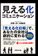 「見える化コミュニケーション」