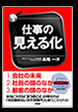 「仕事の見える化」