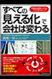 「すべての『見える化』で会社は変わる」