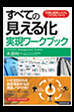 「すべての『見える化』実現ワークブック」