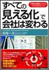 「すべての『見える化』で会社は変わる」