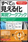 「すべての『見える化』実現ワークブック」