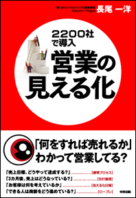 「営業の見える化」