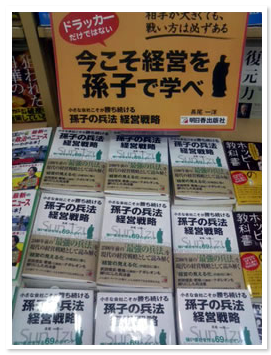 「小さな会社こそが勝ち続ける　孫子の兵法経営戦略」ＰＯＰ