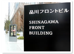 品川フロントビル