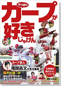 やっぱりカープが好きじゃけん