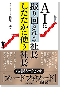 AIに振り回される社長 したたかに使う社長