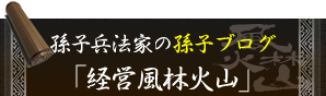 孫子兵法家のブログ「経営風林火山」