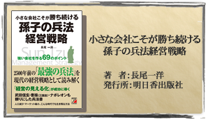 小さな会社こそが勝ち続ける 孫子の兵法経営戦