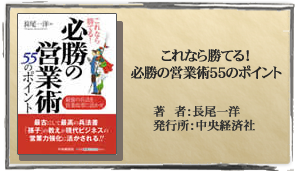 これなら勝てる!必勝の営業術55のポイント