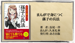 まんがで身につく孫子の兵法