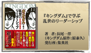 キングダム』で学ぶ乱世のリーダーシップ