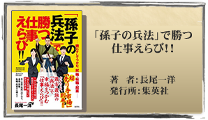 「孫子の兵法」で勝つ仕事えらび！！