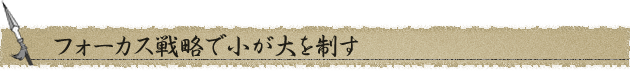 フォーカス戦略で小が大を制す