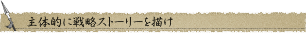 主体的に戦略ストーリーを描け