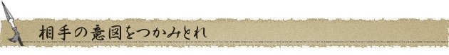 相手の意図をつかみとれ