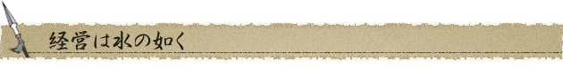 経営は水の如く