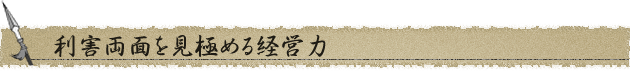 利害両面を見極める経営力