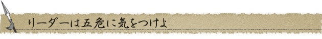 リーダーは五危に気をつけよ