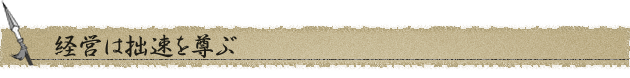 経営は拙速を尊ぶ